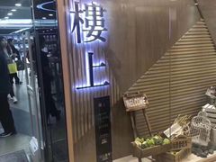 -楼上(尖沙咀店)