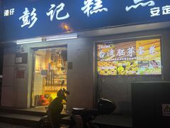 -彭记糕点(龙亭旗舰店)