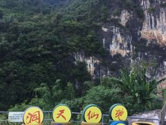 -英西峰林·洞天仙境