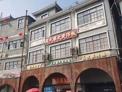 -关氏饮食店