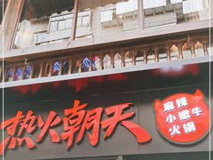 -热火朝天鲜切牛肉火锅(南强街巷店)