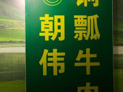 -朝伟清真铜瓢牛肉馆(三十年老·店)