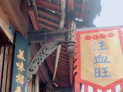 -周血旺老店