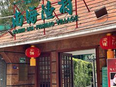 -南海渔村 (流花湖店)