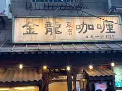 门面-金龙咖喱