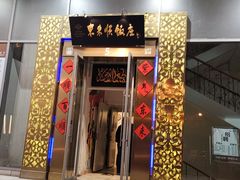 门面-东来顺饭庄(金泉广场店)