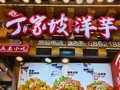 -丁家坡洋芋·观音桥好吃街A区(全国总店)