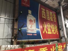 门面-毛小子西昌藿香火盆烧烤(学苑路店)