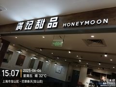 -满记甜品(巴黎春天宝山店)