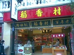 稻香村-稻香村(观前街店)