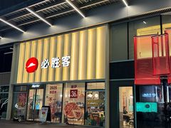-必胜客(领界店)