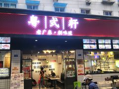 门面-粤拭轩·广东味道(祥和里店)