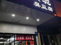 -五娭毑臭豆腐(黄兴南路店)