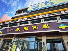 -米蘭西點(锦山大街店)