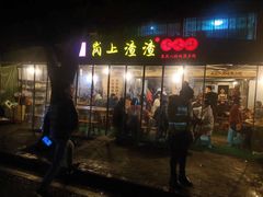 门面-岗上渣渣老火锅(两路口店)