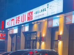 -九转小磨·非遗东北菜(群力店)
