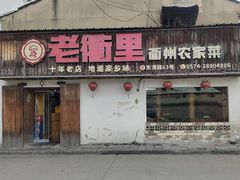 -老衢里·衢州农家菜(邱隘店)