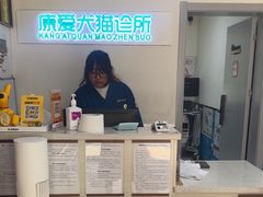 -康爱犬猫诊所·牙专科·骨外科·影像内科(丰宁店)
