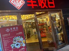 -丰收日·小海鲜·沪上家宴(顾村正大店)