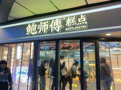 -鲍师傅糕点(永泰庄店)