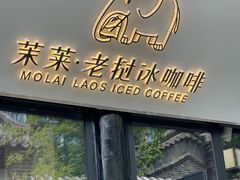 -茉莱·老挝冰咖啡·泰式奶茶(世茂国际广场店)