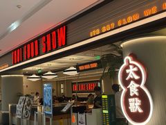 -太食獸泰式茶餐厅(IFS国金中心店)