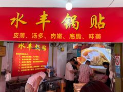 -水丰锅贴(延吉东路店)
