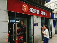 门面-贺记蛋烘糕(文庙西街店)