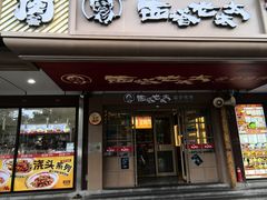-西塔老太太泥炉烤肉(北京双井店)