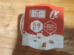 -石榴红了·非遗酥皮烤包子·新疆菜(瑞豪店)