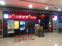 门面-老炉家木炭烤肉(长江国际店)