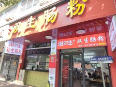 -潮双生·双生肠粉(牌坊街总店)