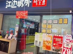 -江边城外烤全鱼(龙德广场店)