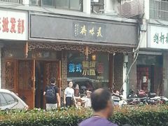 门面-美味斋(西北街店)
