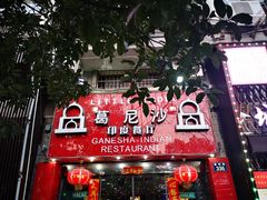 -葛尼沙印度餐厅 (镇明路店)