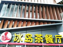 -冰岛茶餐厅(世茂店)