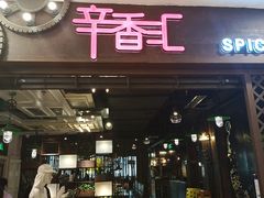 门面-辛香汇(飞洲店)