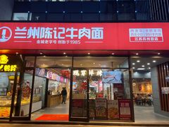 -兰州陈记牛肉面 ·烧烤· 铜锅涮肉(万达店)