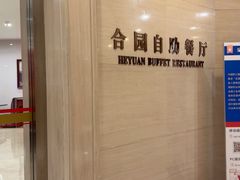 -中家鑫园温泉酒店-自助餐
