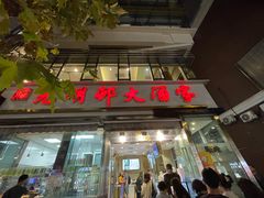 -光明邨大酒家(淮海路店)