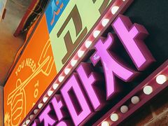-首尔烤肉大排档(合生汇店)
