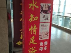 -杭州水知情足浴SPA(苏州店)