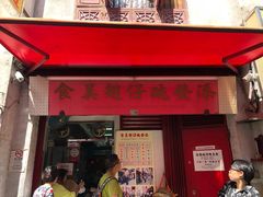 门面-添發碗仔翅美食