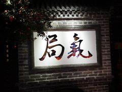 -局气 烤鸭·北京菜(光华路店)