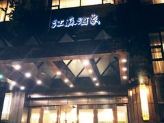 -古南都·江苏酒家(建宁路店)