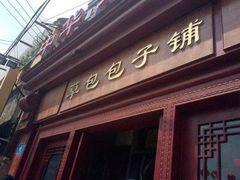 -草包包子铺1937(普利街店)