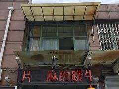 门面-川悦壹号·川菜(蠡溪路店)