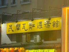 -民间瓦缸煨汤館(嵩山路店)