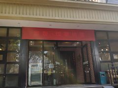 门面-金悦印象小馆(三里河店)