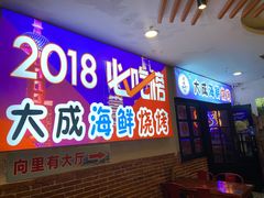门面-大成海鲜烧烤·海鲜粥(长寿路店)